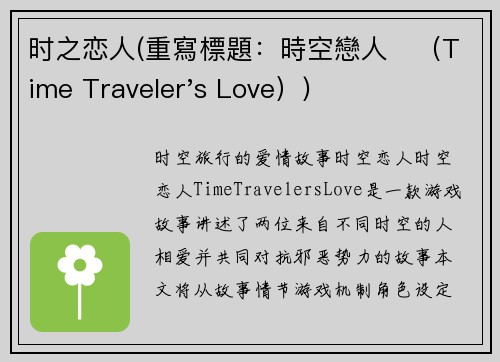 时之恋人(重寫標題：時空戀人　（Time Traveler's Love）)